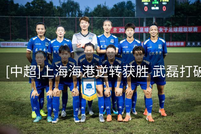 [中超]上海海港逆转获胜 武磊打破进球荒